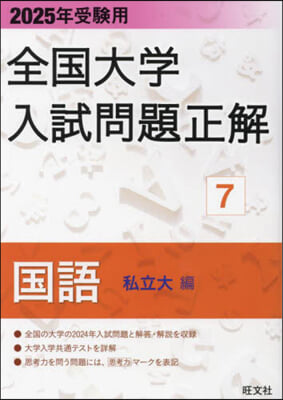 全國大學入試問題正解(7) 國語 (私立大編) 2025年受驗用  