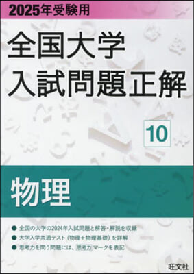 全國大學入試問題正解(10) 物理 2025年受驗用  