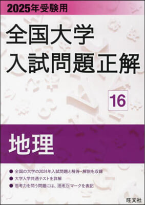 全國大學入試問題正解(16)地理 2025年受驗用 