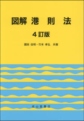 圖解 港則法 4訂版