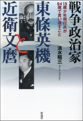 戰爭政治家東條英機と近衛文磨