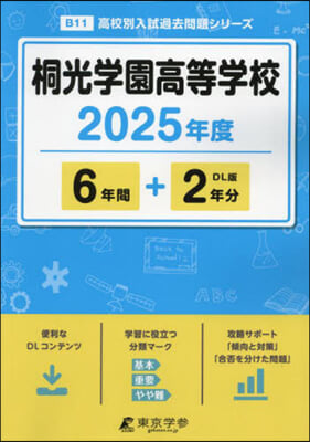 桐光學園高等學校 6年間+2年分