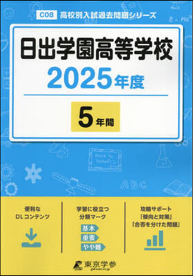 日出學園高等學校 5年間