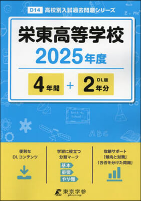 榮東高等學校 4年間+2年分