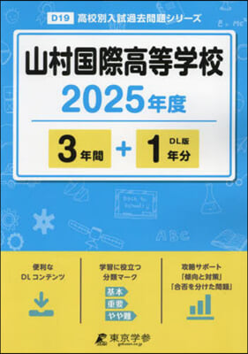 山村國際高等學校 3年間+1年分