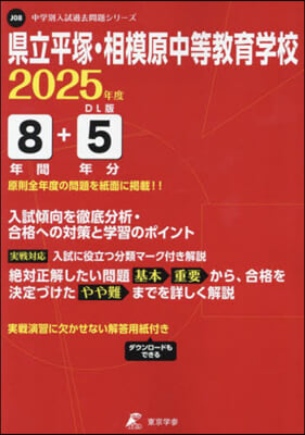 縣立平塚.相模原中等敎育學校 8年間+5