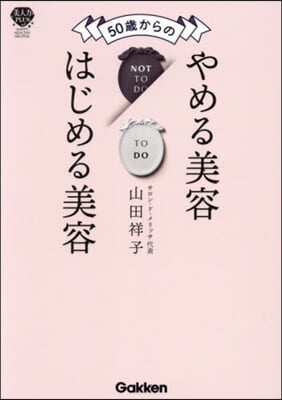 50歲からのやめる美容はじめる美容