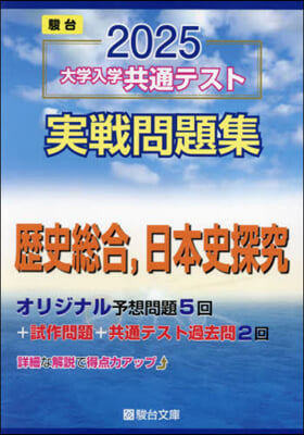 大學入學共通テスト實戰問題集 日本史探究