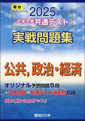 大學入學共通テスト實戰問題集 公共，政治