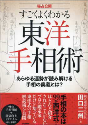 秘占公開 すごくよくわかる東洋手相術