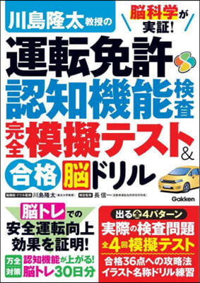 川島隆太敎授の運轉免許認知機能 完全模擬