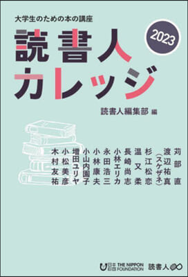 讀書人カレッジ2023