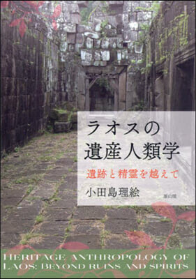 ラオスの遺産人類學