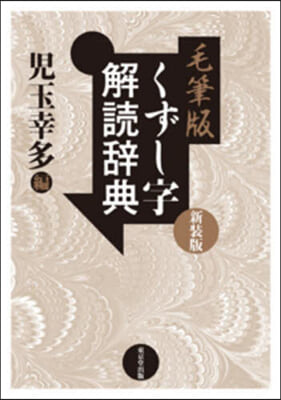毛筆版くずし字解讀辭典 新裝版 毛筆版 新裝版