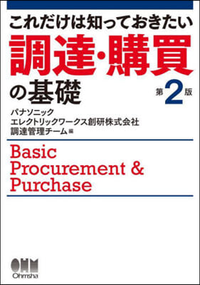 これだけは知っておきたい調達.購買の基礎 第2版