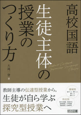 高校國語 生徒主體の授業のつくり方