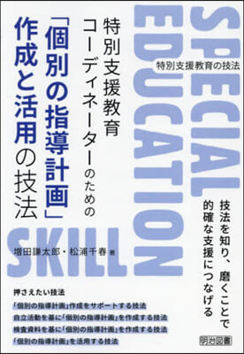 「個別指導計畵」作成と活用の技法