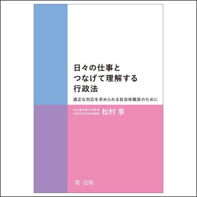 日日の仕事とつなげて理解する行政法