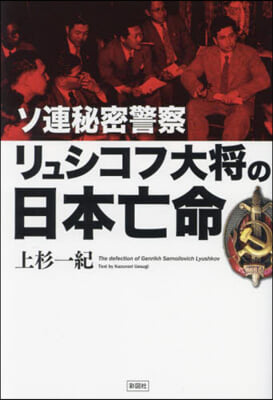 ソ連秘密警察リュシコフ大將の日本亡命