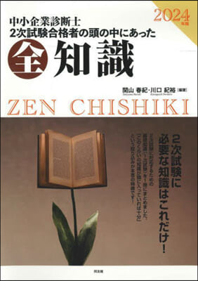 中小企業診斷士2次試驗合格者の頭の中にあった全知識 2024年版 
