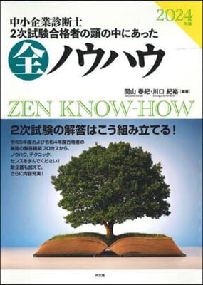 中小企業診斷士2次試驗 二次試驗合格者の頭の中にあった全ノウハ 2024年版 