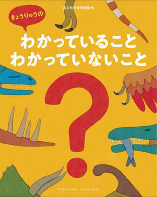 きょうりゅうのわかっていること.わかっていないこと 