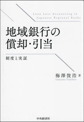 地域銀行の償却.引當