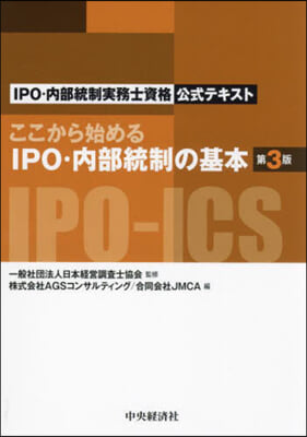 ここから始めるIPO.內部統制の基本 第3版