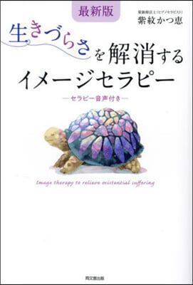 最新版 生きづらさを解消するイメ-ジセラ