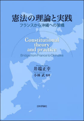 憲法の理論と實踐