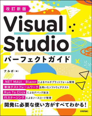 VisualStudioパ-フェクトガイド 改訂新版