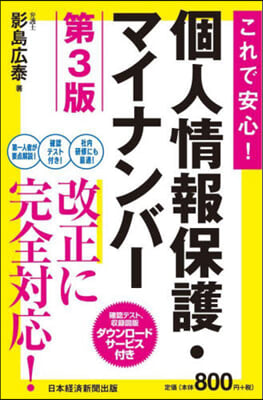 これで安心!個人情報保護.マイナンバ- 第3版