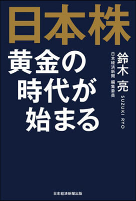 日本株 黃金の時代が始まる