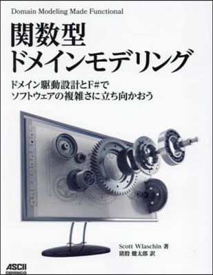 關數型ドメインモデリング