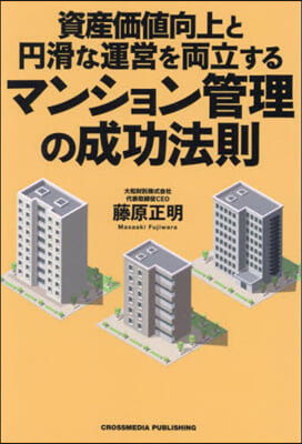 マンション管理の成功法則