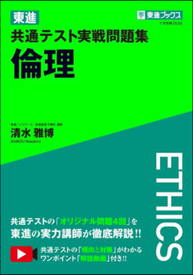 東進共通テスト實戰問題集 倫理