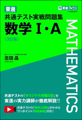 東進共通テスト實戰問題集 數學Ⅰ.A 3訂版