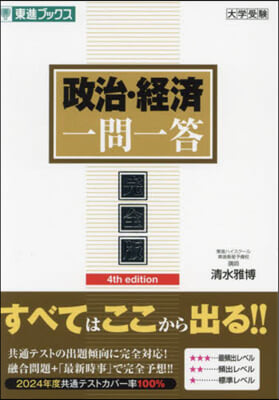 政治.經濟一問一答 完全版 4th edition