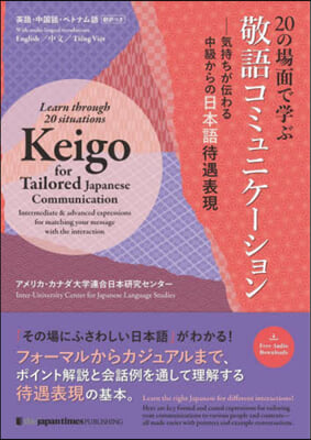 20の場面で學ぶ敬語コミュニケ-ション