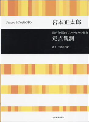 混聲合唱とピアノのための組曲定点觀測