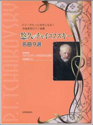 悠久のチャイコフスキ-名曲9選