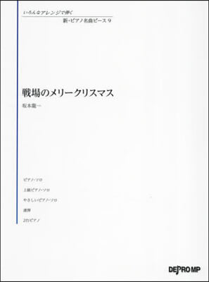 戰場のメリ-クリスマス