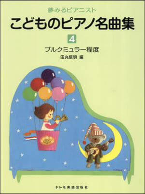 夢みるピアニストこどものピアノ名曲集 4