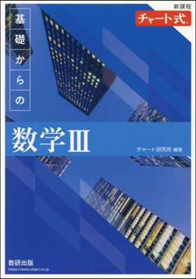 新課程チャ-ト式 基礎からの數學Ⅲ