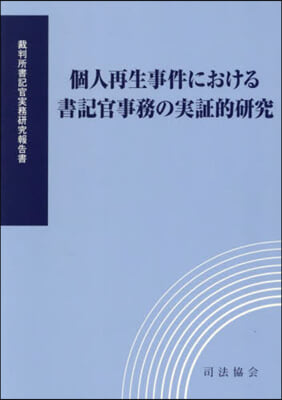 個人再生事件における書記官事務の實證的硏