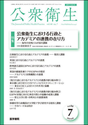 公衆衛生 2024年7月號