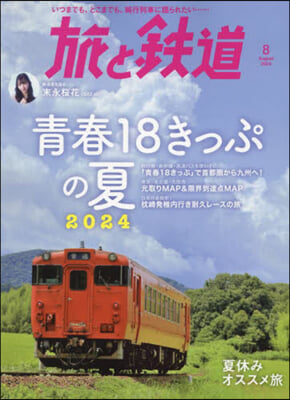 旅と鐵道 2024年8月號