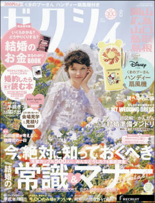 ゼクシィ岡山.廣島.山口.鳥取.島根 2024年8月號