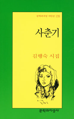 사춘기 - 문학과지성 시인선 278