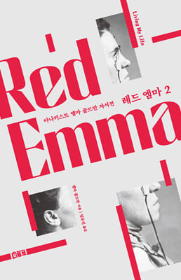 레드 엠마 2 - 아나키스트 엠마 골드만 자서전(무삭제 완역판)